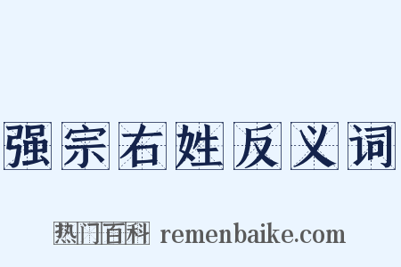 强宗右姓反义词是什么意思的图片